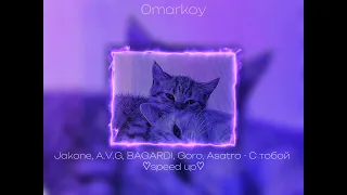 Jakone, A.V.G, BAGARDI, Goro, Asatro - С тобой ♡speed up♡ / 0markoy0