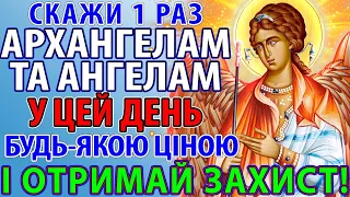 СКАЖИ 1 РАЗ АНГЕЛИ АРХАНГЕЛИ І ВСІ СВЯТІ БУДУТЬ ПОРУЧ Молитва Сильний Захист Архангелу Михаїлу Канон