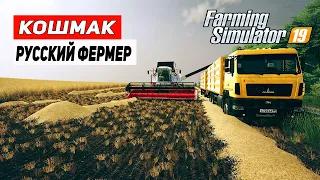 РУССКИЙ ФЕРМЕР В УКРАИНЕ | Карта Кошмак |  Farming Simulator 19