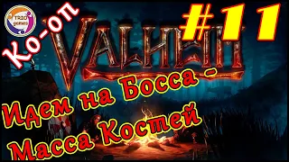 Valheim (Вальхейм) №11 - Кооп прохождение на русском! Идём на Босса - "Масса Костей  Bonemass"!