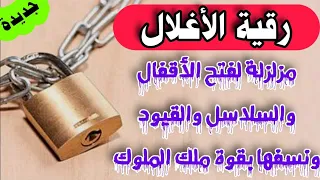 رقية الأغلال المزلزلة لفك الأقفال والسلاسل والقيود ونسفها ( استمع ليخرج كل جن محبوس في بدنك )