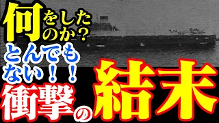 【日本海軍】いったい？なぜ？何をしたのか？航空空母「大鳳」ある一撃による最期がまさかすぎる！《日本の火力》 《日本の火力》