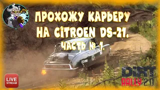 ⚛ ☢️ ☣️⚛  Dirt Rally 2.0 - прохожу карьеру на Citroen DS-21. Руль Logitech MOMO⚛ ☢️ ☣️⚛