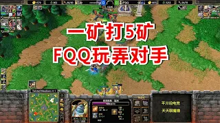 一矿打5矿，FQQ隐身3次大招，对手怒退游戏！魔兽争霸3