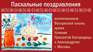 Дети Воскресной школы поздравляют с Пасхой