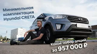 ✅Обзор минимальной комплектации Start/Hyundai CRETA