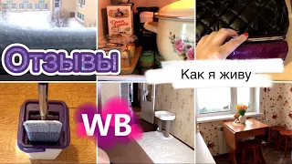 💜Wildberries💜🛍Отзывы о покупках❄️ Нас замело🏠 Как я живу￼//Vlog