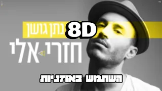 8D | נתן גושן - חזרי אלי  | 🎧