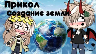 🌿,,Создание земли"🌿 || Прикол Gacha life ||