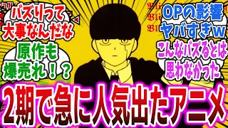 【BBBBダンスで大バズり】「マッシュルという、1期は空気だったのに2期スタートしてから急に人気になったアニメ」に対するネットの反応集！【マッシュル-MASHLE-】#BBBBダンス #マッシュル