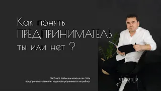 Как понять предприниматель ты или нет?