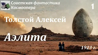 Аудиокнига. Толстой Алексей Николаевич. Аэлита. Часть 1(Главы 1-12)//Советская фантастика/Космоопера