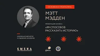 Мэтт Мэдден. «99 способов рассказать историю»