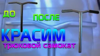 КРАСИМ ТРЮКОВОЙ САМОКАТ / ПРОКАЧКА САМОКАТА