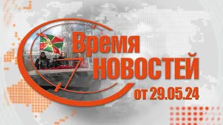 Время Новостей от 29.05.24