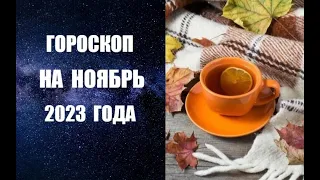 ГОРОСКОП НА НОЯБРЬ 2023 ГОДА. Астрологический прогноз на ноябрь 2023 года от Анны Фалилеевой