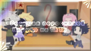 ~🍥Реакция персонажей Наруто на  Tik Tok🍥~Sʜᴀᴢᴜᴋɪ ʟɪғᴇ