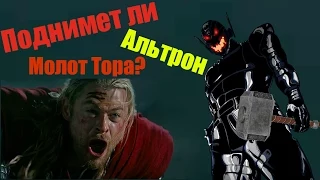 Альтрон сможет поднять Мьёльнир?