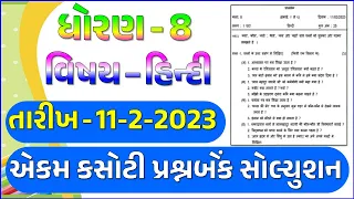 dhoran 8 Hindi ekam kasoti paper solution February 2023 | std 8 Hindi ekam kasoti 11 2 2023