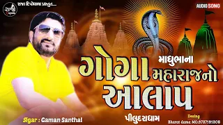 Gaman Santhal | Madhu Bha Na Goga No Alap | Piludara Dham | Kajal Maheriya | 2020 |