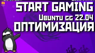 START-GAMING: Ubuntu gg 22.04 легкий старт для новичка в Linux Gaming#2