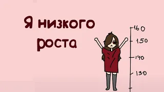 Vorpla. Я низкого роста [Анимация]