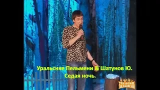 Уральские Пельмени & Ю.Шатунов - Седая ночь. Dance.