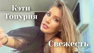 Кэти Топурия - Свежесть | A’Studio | Шоу «Конфетка»