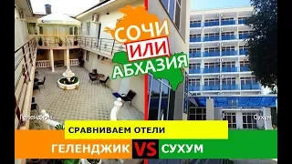 Кубань или Абхазия.  Сравниваем отели. Геленджик и Сухум