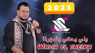 Wadih el sheikh live 2023 Palms the Legend    وديع الشيخ ـ يلي يحكي بضهرنا نحط البارودة بصدرو