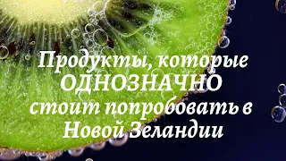 Продукты, которые ОДНОЗНАЧНО стоит попробовать в Новой Зеландии