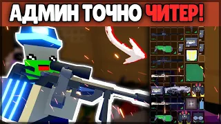 АДМИН ТОЧНО ЧИТЕР| ЗАРЕЙДИЛ ДОМ ЧИТЕРА И ОФИГЕЛ! | В UNTURNED 3.0