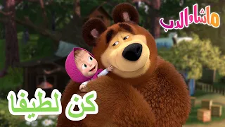 كن لطيفا 🐻👱‍♀️ ماشا والدب 🌞 Masha and the Bear