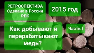 КАК ДОБЫВАЮТ И ПЕРЕРАБАТЫВАЮТ МЕДЬ. Медный путь. ЧАСТЬ 1