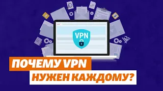 Что такое VPN и почему он нужен каждому? Объясняем