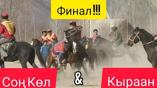 Финал / Соң Көл & Кыраан !