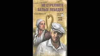 Не стреляйте в белых лебедей 1 серия