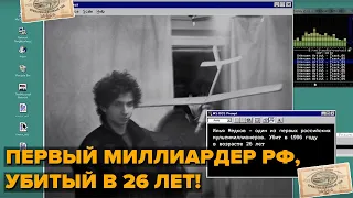 УДИВИТЕЛЬНАЯ ИСТОРИЯ ИЛЬИ МЕДКОВА, 26-ЛЕТНЕГО МИЛЛИАРДЕРА ИЗ 90-Х, УБИТОГО НА САМОМ ВЗЛЁТЕ.