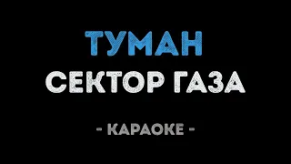 Сектор Газа - Туман (Караоке)