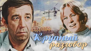 КРУПНЫЙ РАЗГОВОР - Фильм / Драма