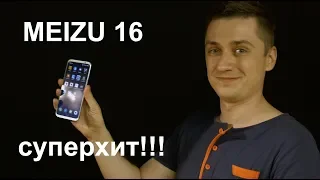 Флагманский Meizu 16 (Meizu 16th) - ЛЮБОВЬ с первого взгляда, но...