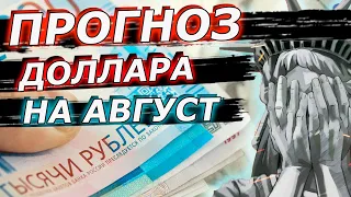 Что будет с долларом в АВГУСТЕ? Курс доллара на сегодня. Курс рубля прогноз.