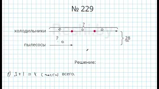 №229 / Глава 1 - Математика 5 класс Герасимов