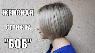 Женская стрижка градуированный Боб, women haircut.