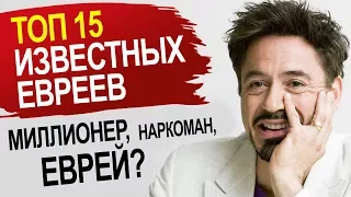 ТОП 15 самых ВЛИЯТЕЛЬНЫХ евреев-ЗНАМЕНИТОСТЕЙ в мире / Я тоже не знал....