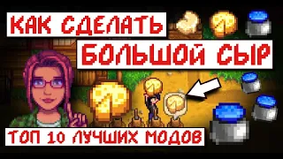 ТОП 10 ЛУЧШИХ МОДОВ для упрощения жизни в Stardew Valley!