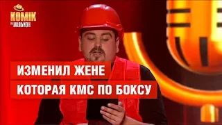 Изменил жене, которая КМС по боксу – Олег Доцюк – Комик на миллион | ЮМОР ICTV