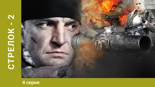 Стрелок-2. 4 Серия. Боевик. Лучшие Сериалы