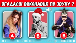 ВГАДАЙ ВИКОНАВЦЯ ЗА 10 СЕКУНД | ВГАДАЙ  ПІСНЮ | Українські Різдвяні пісні