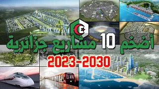 أضخم 10 مشاريع جزائرية قادمة ستغير وجه الجزائر 2030/2023